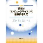 教養のコンピュータサイエンス情報科学入門 第3版/小舘香椎子(著者),岡部洋一(著者)