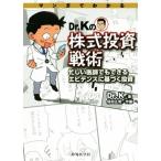 ショッピング投資 マンガでわかるDr.Kの株式投資戦術 忙しい医師でもできるエビデンスに基づく投資/Dr.K(著者)