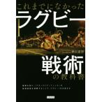これまでになかったラグビー戦術の教科書/井上正幸(著者)