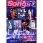 Songs(月刊ソングス)(10 2017 VOL.178) 月刊誌/ドレミ楽譜出版社
