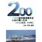  2 00 морская миля . индустрия война .. краб битва ...30 человек. доказательство .. в то время / конец .. прекрасный ( автор )