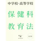 中学校・高等学校 保健科教育法 改訂版/森良一(著者)