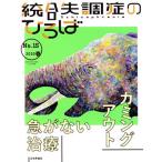 統合失調症のひろば(No.15) カミングアウト 急がない治療/高木俊介(著者),横田泉(著者)　
