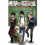 ショッピング諫山 進撃の相談室 13歳からの「戦略論」 KCDX/工藤拓真(著者),諫山創