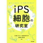 iPS маленький .. изучение . body. ... из изучение. будущее до /. рисовое поле ...( автор ), Kyoto университет iPS маленький . изучение место международный широкий 