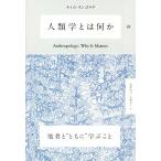 人類学とは何か/ティム・インゴルド(著者),奥野克巳(訳者)　
