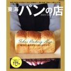  Tokai хлеб. магазин (2020-2021) новый магазин из устойчивость. старый магазин до 171...MOOK Chuubu /..( сборник человек )