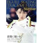 FIGURE SKATING TRACE OF STARS(2019-2020) Sports Graphic Number PLUS/ Bungeishunju ( сборник человек )