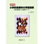 小学校音楽科の学習指導 新訂版 生成の原理による授業デザイン/小島律子　