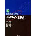 実務測量に挑戦!!基準点測量 改訂2版/谷口光廣(著者),岡島賢治(著者),森本英