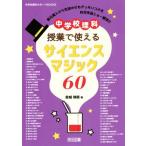 中学校理科授業で使えるサイエンスマジック60 中学校理科サポートBOOKS/金城靖信(著者)　