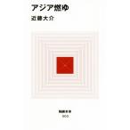 アジア燃ゆ MdN新書/近藤大介(著者)