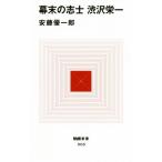 幕末の志士 渋沢栄一 MdN新書/安藤優一郎(著者)
