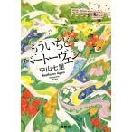 もういちどベートーヴェン 宝島社文庫/中山七里(著者)