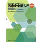 新人薬剤師・薬学生のための医療安全学入門 改訂版 調剤過誤防止から副作用回避に向けた処方提案まで 薬ゼミファーマ
