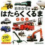 はじめてのはたらくくるまずかん/スタジオタッククリエイティブ(編者)