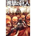 ショッピング諫山 進撃の巨人(特装版)(31) プレミアムKC/諫山創(著者)