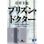 プリズン・ドクター 幻冬舎文庫／岩井圭也(著者)