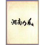 湘南乃風　〜四方戦風〜（初回限定盤）（ＤＶＤ付）／湘南乃風
