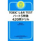 TOEIC L&R TESTパート5特急420問ドリル 新形式対応/神崎正哉(著者),ダニエル・ワーリナ