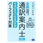 全国通訳案内士試験 地理・歴史・一般常識・実務パーフェクト対策/江口裕之(著者),佐治博(著者)
