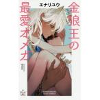  золотой ... самый love Omega Cross новеллы /enaliyuu( автор ),yoco