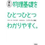 高校 物理基礎をひとつひとつわかりやすく。 パワーアップ版/長谷川大和(著者),徳永恵里子(　