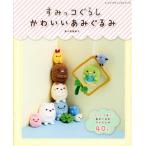 すみっコぐらしかわいいあみぐるみ レディブティックシリーズ/ブティック社(編者)