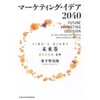  маркетинг *i der 2040(JIRO´s DIARY будущее шт ).. будущее изображение ../. внизу . следующий .( автор )