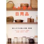 わが家の日用品　暮らしのプロが選んだ定番、新定番／ワタナベマキ(著者),フルタヨウコ(著者)
