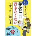 子どもが学校に行きたくないと言ったら読む本 マンガで見る/菅野純,あらいぴろよ　