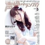 声優グランプリ(2020年5月号) 月刊誌/主婦の友社