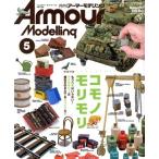 Armour Modelling(2020 год 5 месяц номер ) ежемесячный журнал / большой Япония картина 