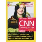 CNNニュース・リスニング(2020[春夏])/『CNN English Express』編集部(編者)　