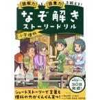 なぞ解きストーリードリル(小学理科) 読解力と語彙力を鍛える！/萩原弓佳(著者),山下美樹(