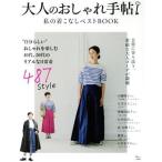 大人のおしゃれ手帖 私の着こなしベストBOOK 自分らしいおしゃれを楽しむ40代、50代のリアルな日常着