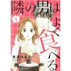 隣の男はよく食べる(1) オフィスユーC/美波はるこ(著者)