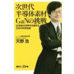  следующего поколения половина проводник материалы GaN. пробовать 22 век. мир ... делать японский наука технология .. фирма +α новая книга / небо ..( автор 