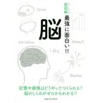 脳 ニュートン式 超図解 最強に面白い!!/久保健一郎