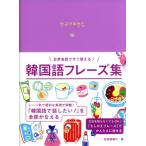 韓国語フレーズ集 日常会話ですぐ使える！/石田美智代(著者)