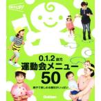 0.1.2歳児運動会メニュー50 親子で楽しめる種目がいっぱい 保育力UP！/学研教育みらい(編者)