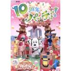NHKDVD いないいないばあっ！ ワンワンわんだーらんど〜10周年パーティー！〜/(キッズ),ワンワン、ゆ
