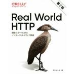 Ｒｅａｌ　Ｗｏｒｌｄ　ＨＴＴＰ　第２版 歴史とコードに学ぶインターネットとウェブ技術／渋川よしき(著者)