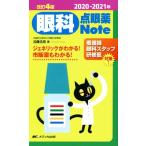 眼科点眼薬Note ジェネリックがわかる！市販薬もわかる！ 改訂4版(2020-2021年)/加藤浩晃(