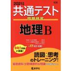 共通テスト 地理B(2021年版) 問題研究 共通テスト赤本シリーズ606/教学社(編者)