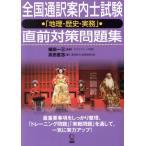 全国通訳案内士試験「地理・歴史・実務」直前対策問題集/高田直志(著者),植田一三(編者)
