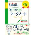 ユーキャンの介護福祉士 書いて覚える！ワークノート(2021年版) ユーキャンの資格試験シリーズ/ユーキ　