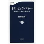 オリンピック・マネー 誰も知らない東京五輪の裏側 文春新書1249/後藤逸郎(著者)