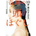 奇跡の頭ほぐし 10秒で顔が引き上がる/村木宏衣(著者)