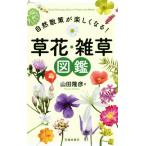 草花・雑草図鑑 自然散策が楽しくなる！/山田隆彦(著者)　